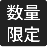 数量限定
