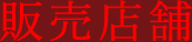 販売店舗