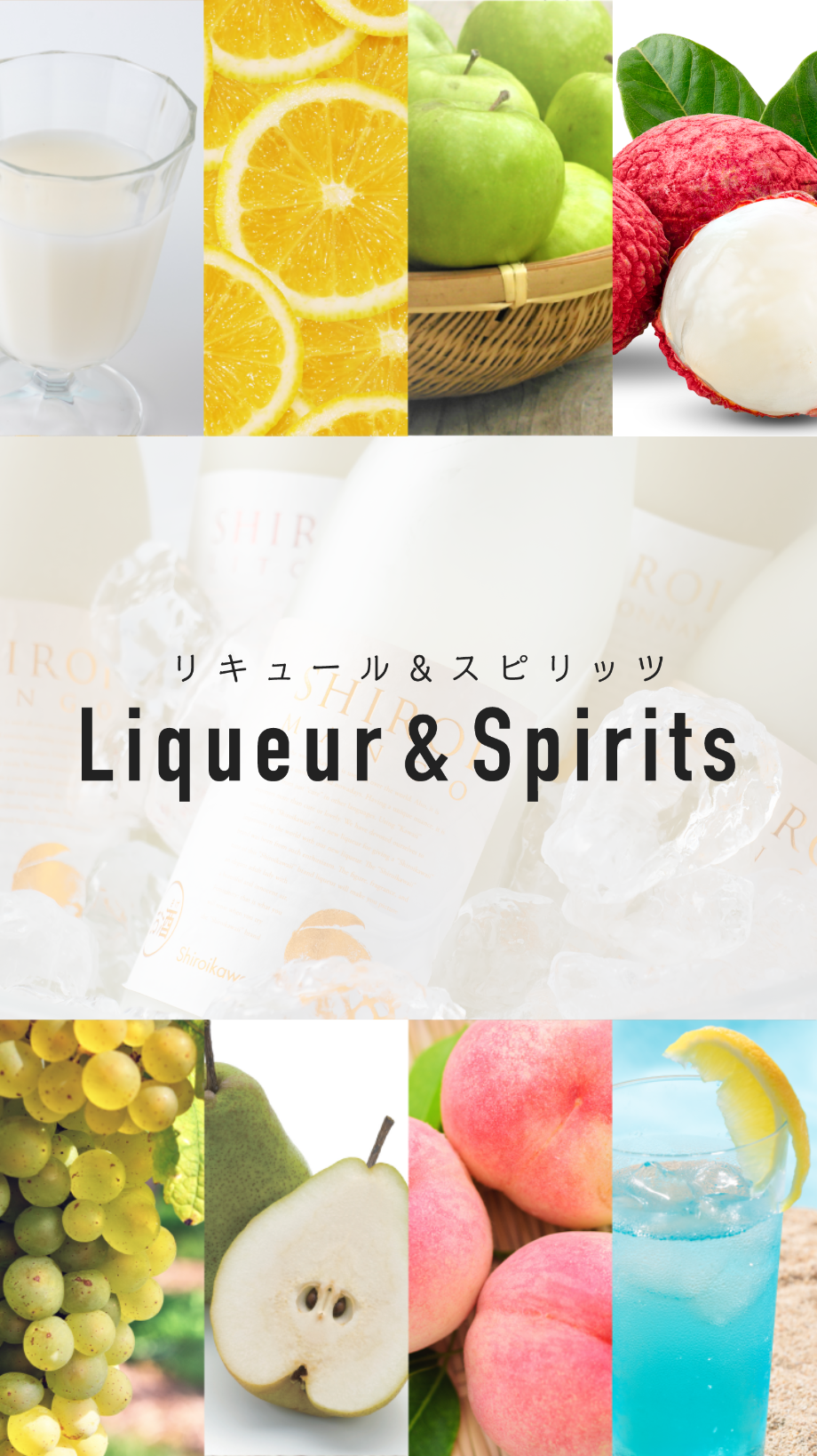 LiqueurSpirits | サクラオブルワリーアンドディスティラリー