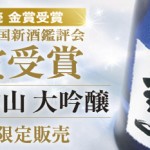 [販売終了]金賞を受賞をした日本酒「酒将　一代　弥山」を250本限定発売いたします