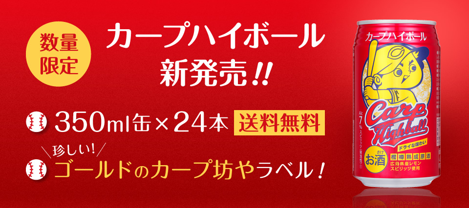 カープハイボール | サクラオブルワリーアンドディスティラリー