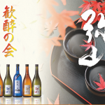 [販売終了]日本酒頒布会「一代弥山　歓酔の会」として11月から来年2月まで毎月日本酒を蔵直送でお届けします