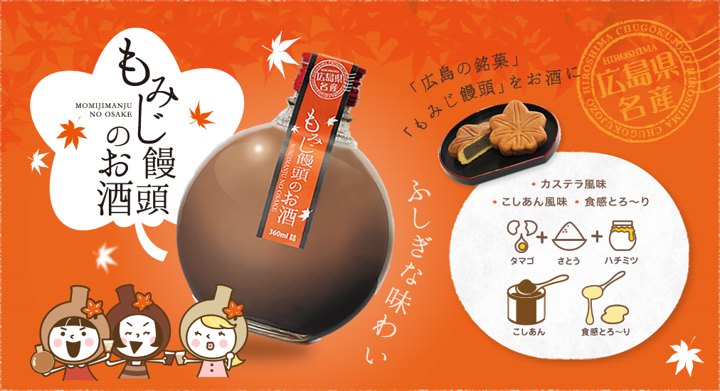 もみじ饅頭のお酒 サクラオブルワリーアンドディスティラリー もみじ饅頭のお酒 サクラオブルワリーアンドディスティラリー