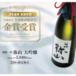 金賞を受賞をした日本酒「酒将　一代　弥山」を250本限定発売いたします