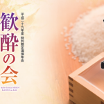 [販売終了]平成29年度　日本酒頒布会「一代弥山　歓酔の会」として11月から来年2月まで3度にわたり日本酒を蔵直送でお届けします