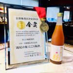 全国梅酒品評会2019で「錫杖の梅　にごり梅酒」が金賞を受賞いたしました。