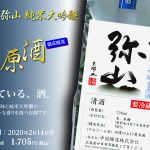 [販売終了]一代弥山純米大吟醸　生原酒の限定発売をいたします