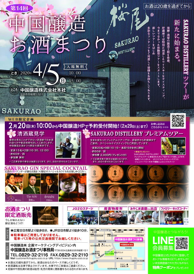 開催中止]4月5日（日）中国醸造お酒まつりを開催いたします | サクラオブルワリーアンドディスティラリー