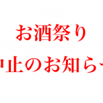 第14回中国醸造お酒まつり中止のお知らせ