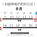 ビジターセンター８月休業日のお知らせ