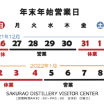 ビジターセンター年末年始営業日のお知らせ