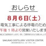 停電によるビジターセンターの営業時間のお知らせ