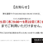 オンラインストア ドメイン変更と臨時休業のお知らせ