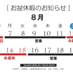 ビジターセンターお盆休暇のお知らせ