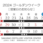 ビジターセンター　ゴールデンウィーク営業日のお知らせ