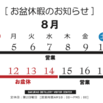 ビジターセンターお盆営業日のお知らせ