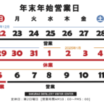 ビジターセンター年末年始営業日のお知らせ